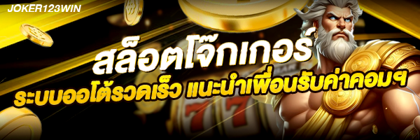 แนะนำสล็อต joker123win